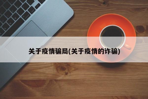 关于疫情骗局(关于疫情的诈骗)