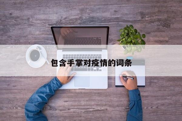 包含手掌对疫情的词条