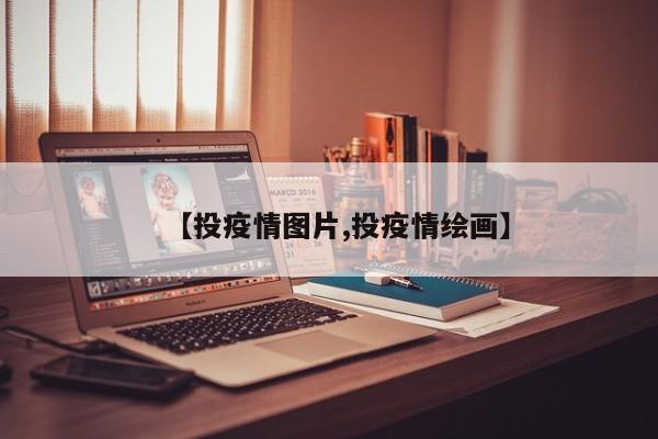 【投疫情图片,投疫情绘画】