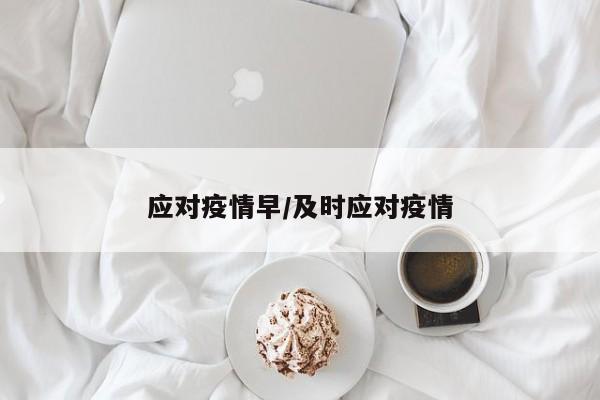 应对疫情早/及时应对疫情