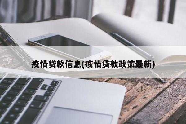 疫情贷款信息(疫情贷款政策最新)