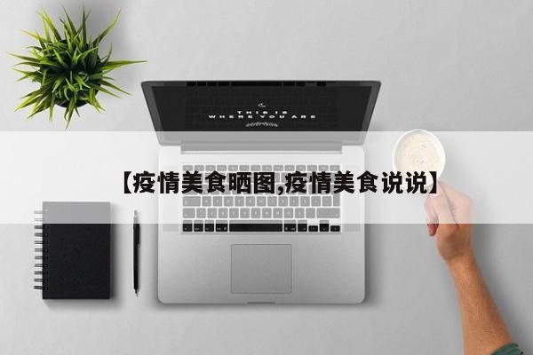 【疫情美食晒图,疫情美食说说】