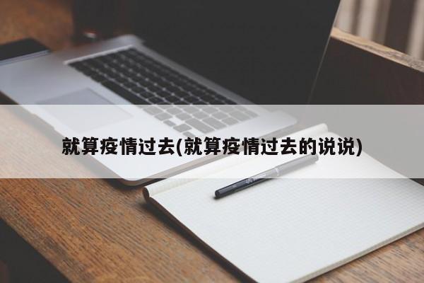 就算疫情过去(就算疫情过去的说说)