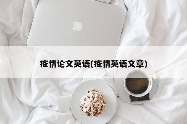 疫情论文英语(疫情英语文章)