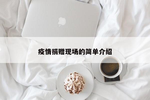 疫情捐赠现场的简单介绍