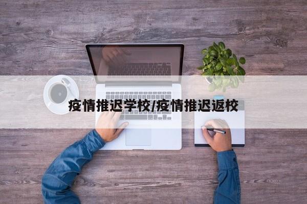 疫情推迟学校/疫情推迟返校