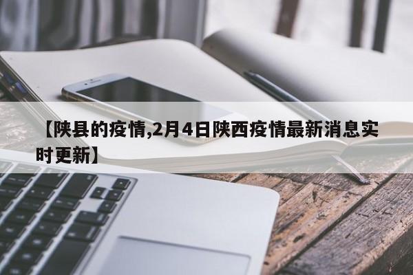 【陕县的疫情,2月4日陕西疫情最新消息实时更新】