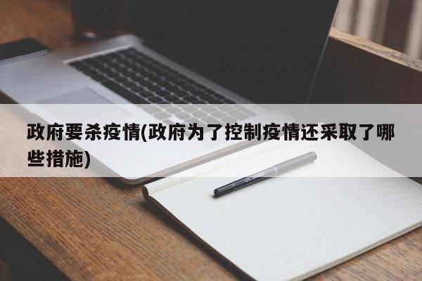 政府要杀疫情(政府为了控制疫情还采取了哪些措施)