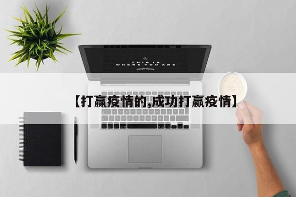 【打赢疫情的,成功打赢疫情】