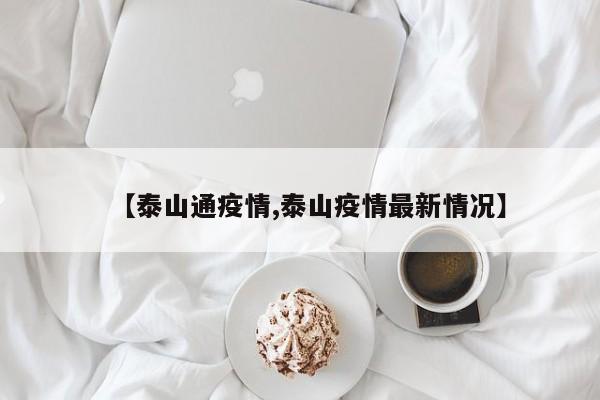 【泰山通疫情,泰山疫情最新情况】