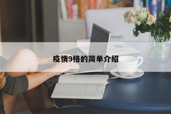 疫情9格的简单介绍