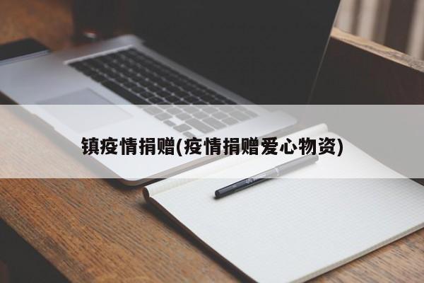 镇疫情捐赠(疫情捐赠爱心物资)