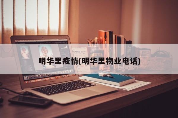 明华里疫情(明华里物业电话)