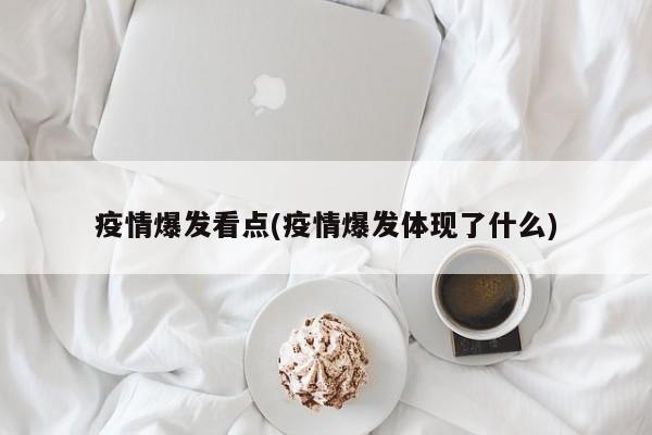 疫情爆发看点(疫情爆发体现了什么)