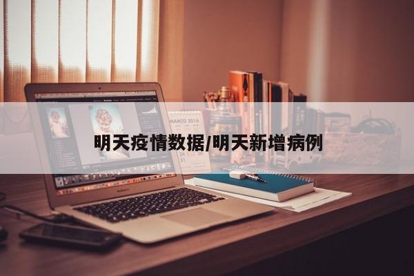 明天疫情数据/明天新增病例