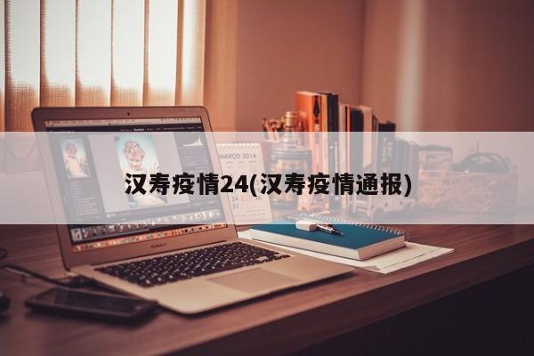汉寿疫情24(汉寿疫情通报)