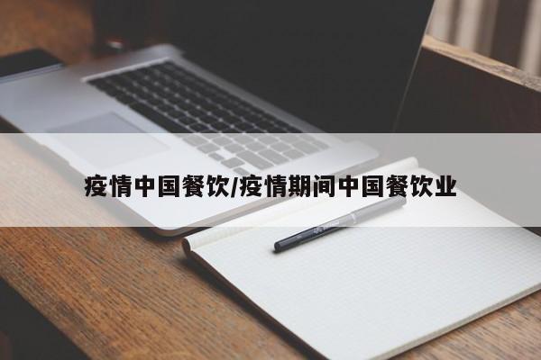 疫情中国餐饮/疫情期间中国餐饮业
