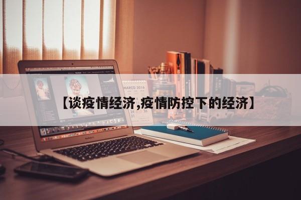 【谈疫情经济,疫情防控下的经济】