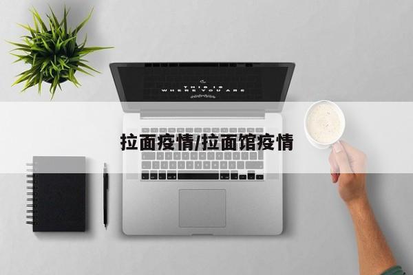 拉面疫情/拉面馆疫情