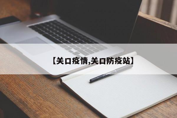 【关口疫情,关口防疫站】