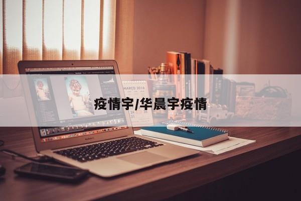 疫情宇/华晨宇疫情