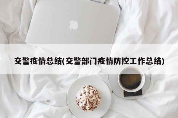 交警疫情总结(交警部门疫情防控工作总结)