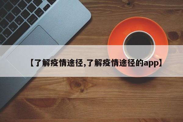 【了解疫情途径,了解疫情途径的app】