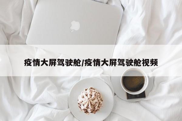 疫情大屏驾驶舱/疫情大屏驾驶舱视频