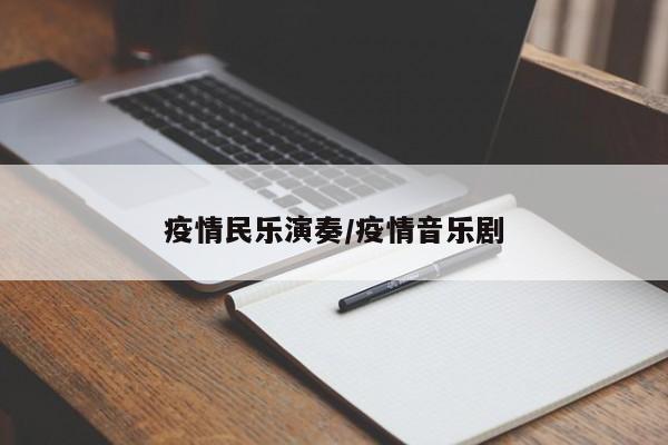 疫情民乐演奏/疫情音乐剧