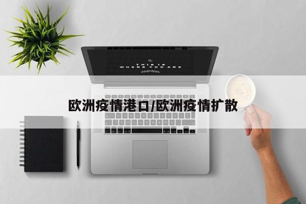 欧洲疫情港口/欧洲疫情扩散