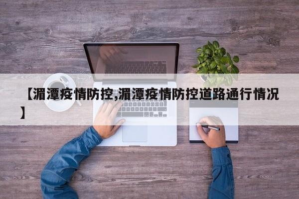 【湄潭疫情防控,湄潭疫情防控道路通行情况】