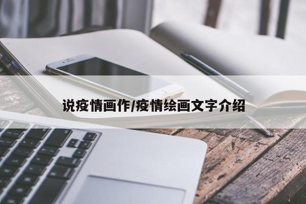 说疫情画作/疫情绘画文字介绍