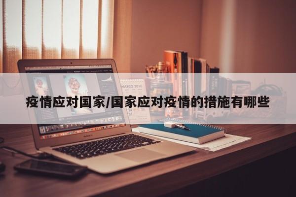 疫情应对国家/国家应对疫情的措施有哪些