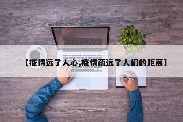 【疫情远了人心,疫情疏远了人们的距离】