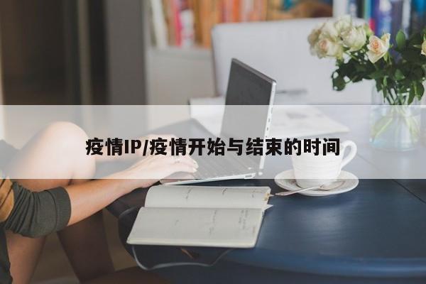 疫情IP/疫情开始与结束的时间