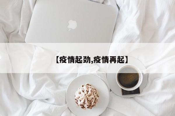 【疫情起劲,疫情再起】