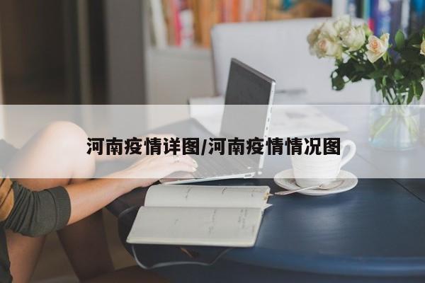 河南疫情详图/河南疫情情况图