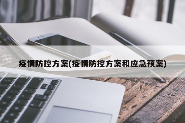 疫情防控方案(疫情防控方案和应急预案)