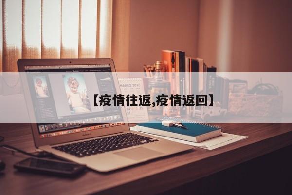 【疫情往返,疫情返回】