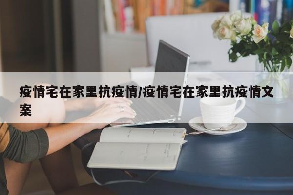 疫情宅在家里抗疫情/疫情宅在家里抗疫情文案