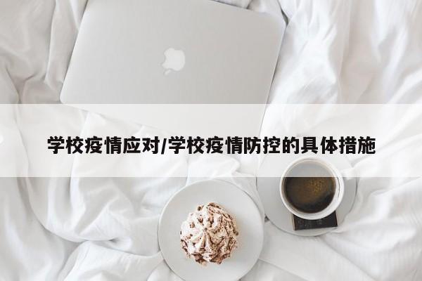 学校疫情应对/学校疫情防控的具体措施