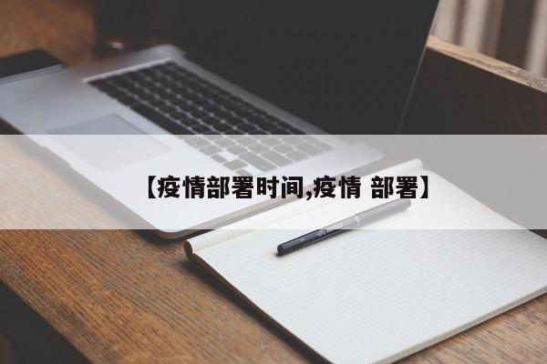 【疫情部署时间,疫情 部署】