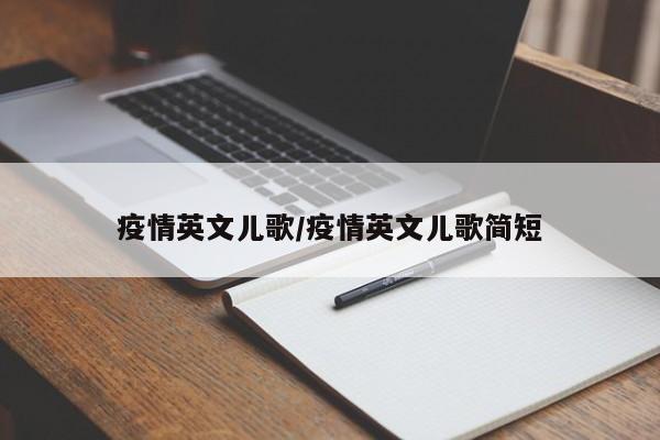 疫情英文儿歌/疫情英文儿歌简短