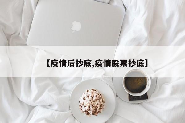 【疫情后抄底,疫情股票抄底】