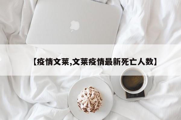 【疫情文莱,文莱疫情最新死亡人数】