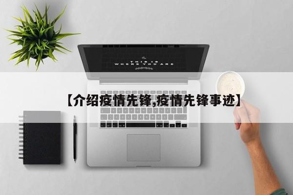 【介绍疫情先锋,疫情先锋事迹】