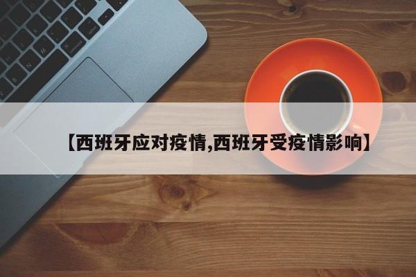 【西班牙应对疫情,西班牙受疫情影响】