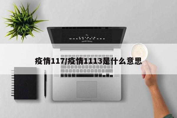 疫情117/疫情1113是什么意思