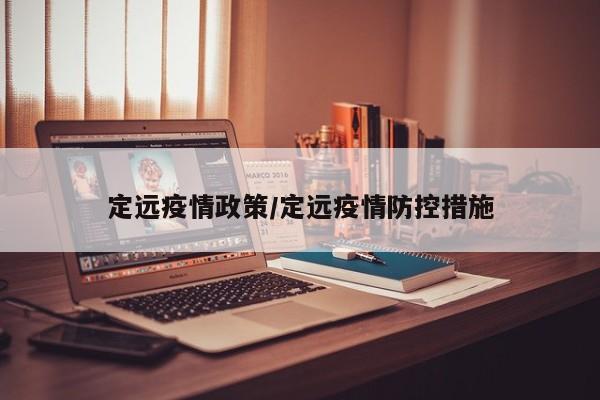定远疫情政策/定远疫情防控措施