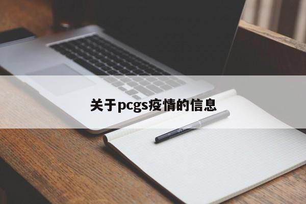 关于pcgs疫情的信息